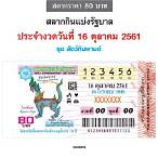 ตรวจ-หวย 16 ตุลาคม 2561